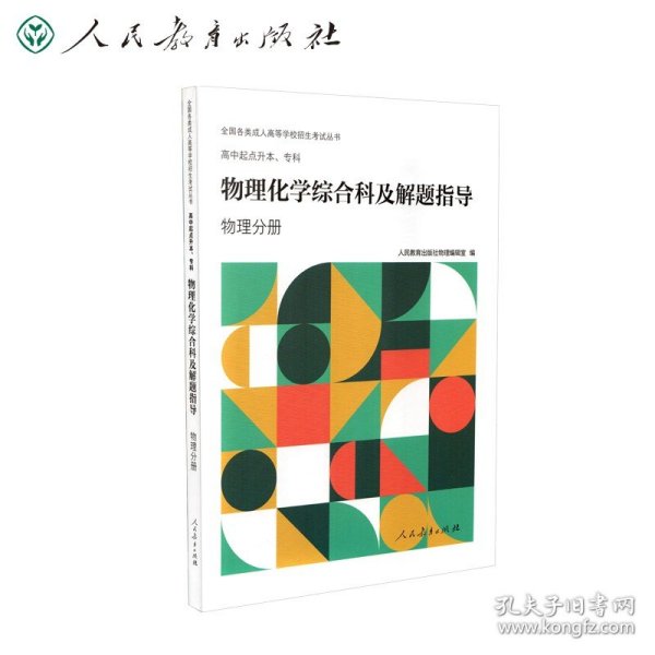 全国各类成人高等学校招生考试丛书：高中起点升本、专科物理化学综合科及解题指导（物理分册）