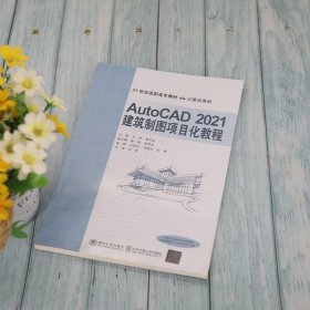 AutoCAD 2021建筑制图项目化教程 王芳 9787512144729清华大学出版社 AutoCAD建筑制图计算机辅助 建筑专业学习AutoCAD制图书