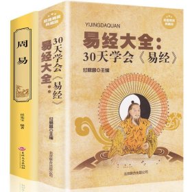 正版包邮 周易+易经大全(30天学会易经) 中国经典文化国学 周易智慧入门全解全书大全集 黄一真全新力作哲学畅销书籍