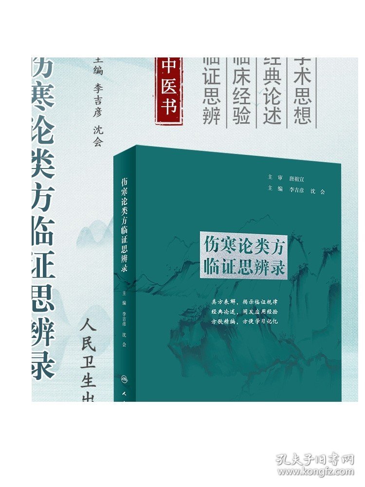 伤寒论类方临证思辨录 人卫张仲景正版杂病金匮要略汤头歌诀四物汤五苓散桂枝汤半夏泻心汤本草纲目黄帝皇帝内经中医书籍大全