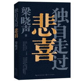 独自走过悲喜梁晓声2024新书重磅力作 茅盾文学奖得主人世间作者 给年轻人的人生答案之书现当代文学随笔书