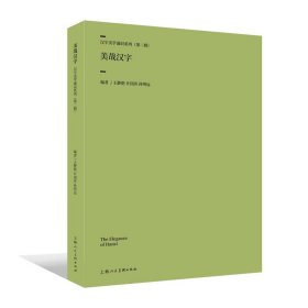 《美哉汉字》汉字美学通史系列（第二辑）王静艳 计国彦 孙明远 编 上海人民美术出版社汉字之美书法艺术