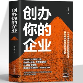 创办你的企业管理 从零开始学创业小项目计划书商业模式是设计出来的财富自由之路 合伙人思维团队人力资源管理市场营销学规避风险