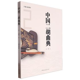 中国二胡曲典.第贰卷