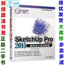 SketchUp Pro 2015中文版建筑设计培训教程