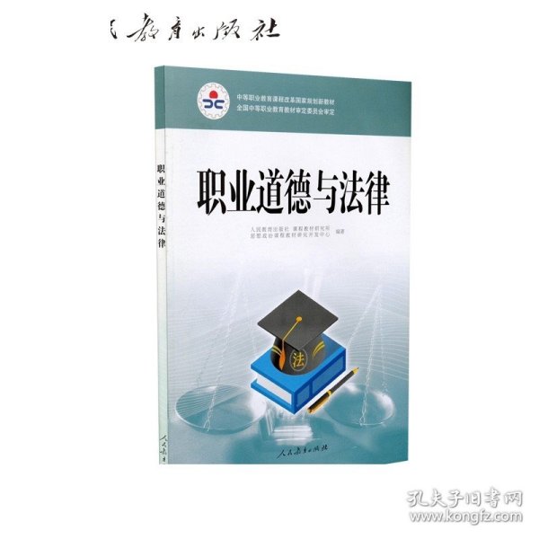 职业道德与法律/中等职业教育课程改革国家规划新教材