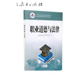 职业道德与法律/中等职业教育课程改革国家规划新教材