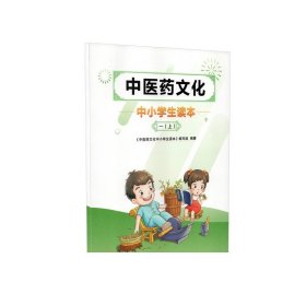 中医药文化中小学生读本 一上