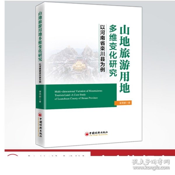 山地旅游用地多维变化研究以河南省栾川县为例谢燕娜高校学者经济学家旅游业从业者参考阅读文化旅游中国经济出版社