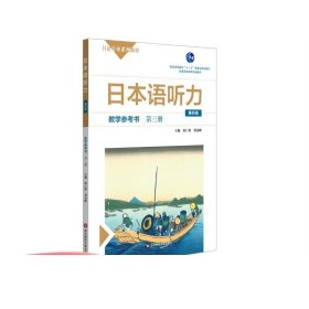 日本语听力教学参考书·第三册（第四版）