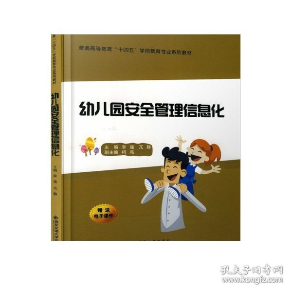 幼儿园安全管理信息化/普通高等教育“十四五”学前教育专业系列教材