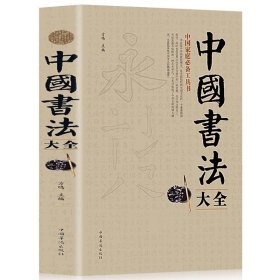 正版 中国书法大全 中国毛笔硬笔书法临摹字帖入门教材零基础书 草书楷书隶书字法解析毛笔书法碑帖练字字典书 中国书法鉴赏书籍