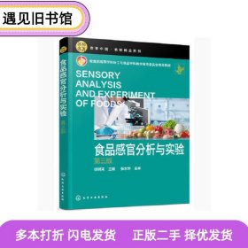 二手书食品感官分析与实验徐树来主编化学工业出版社978712236574