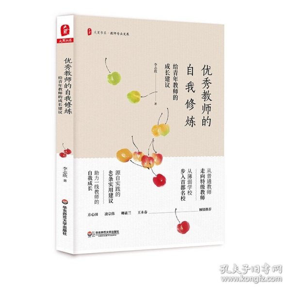 优秀教师的自我修炼：给青年教师的成长建议 大夏书系