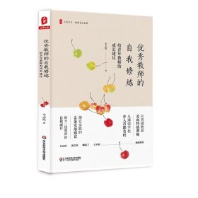 优秀教师的自我修炼：给青年教师的成长建议 大夏书系