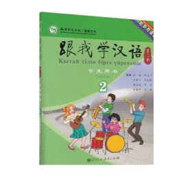 跟我学汉语（第二版）学生用书（第二册）哈萨克语版