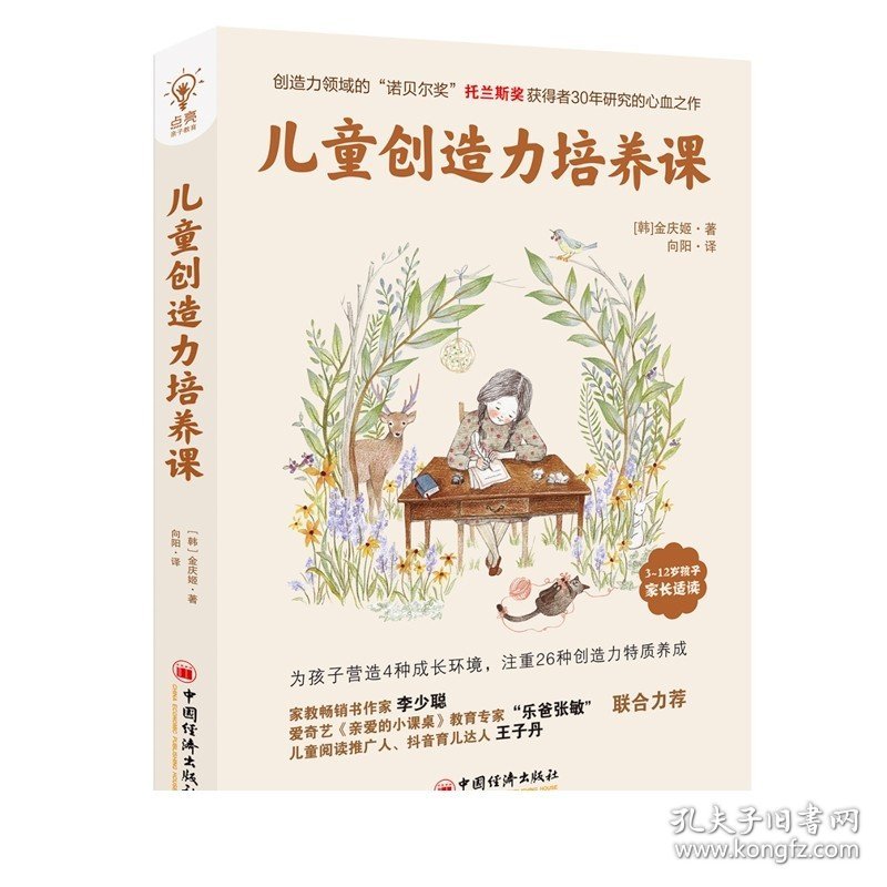 儿童创造力培养课(创造力领域的“诺贝尔奖”托兰斯奖得主30年研究的心血之作；李少聪、“乐爸张敏”、王子丹联合推荐）