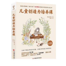 儿童创造力培养课(创造力领域的“诺贝尔奖”托兰斯奖得主30年研究的心血之作；李少聪、“乐爸张敏”、王子丹联合推荐）