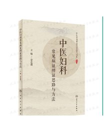 中医妇科常见病证辨证思路与方法 徐莲薇主编 2020年7月参考书