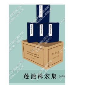 直售善本影印古籍名著選刊:晚明四大師名著選刊憨山大师德明大师