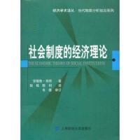 社会制度的经济理论