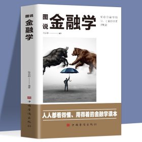 图说金融学 经济学常识金融市场基础知识国际金融基金投资理财书籍货币战争金融学股票入门基础知识书籍中西方经济学原理讲义书籍