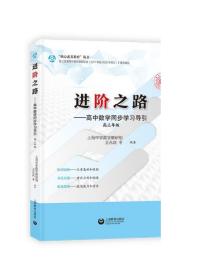 进阶之路——高中数学同步学习导引 高三年级（“龙门书院—上海中学”书系）