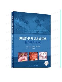 [现货]胆胰外科常见术式优化操作经验与技巧 任建军 肝胆外科解剖外科手术学局部解剖学实用外科学手术视频人民卫生出版社