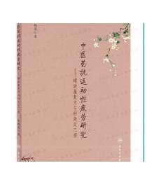 中医药抗运动性疲劳研究 螺旋藻复方与针灸足三里 2021年1月参考书