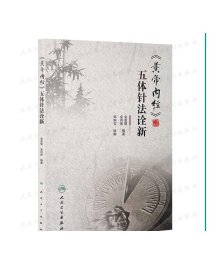 《黄帝内经》五体针法诠新 金亚蓓 金肖青 编著 9787117219525 针灸 2016年2月参考书 人民卫生出版社