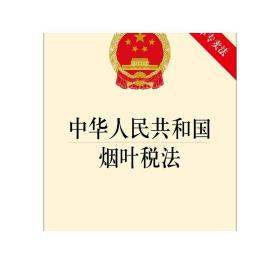 中华人民共和国烟叶税法 法律出版社