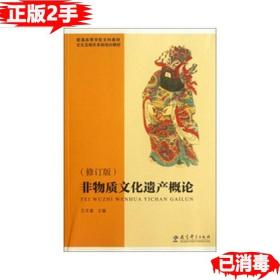 普通高等学校文科教材·文化及相关系统培训教材：非物质文化遗产概论（修订版）