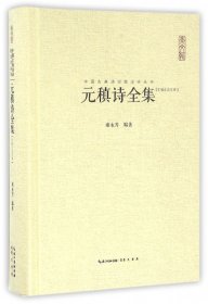 元稹诗全集(汇校汇注汇评)(精)/中国古典诗词校注评丛书