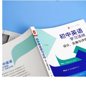 初中英语学习活动 设计 实施与评价 大夏书系 初中英语教学 英语教师教学实例参考 正版华东师范大学出版社