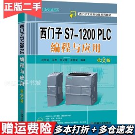 二手西门子S7-1200PLC编程与应用第2版刘华波马艳何文