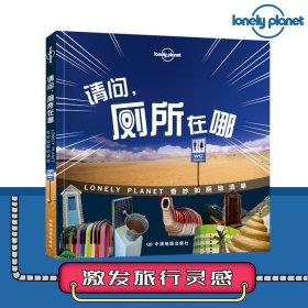 正版图书 请问厕所在哪 孤独星球Lonely Planet旅行读物系列 奇妙如厕地清单 语言风趣诙谐幽默旅途读本 中国地图出版社