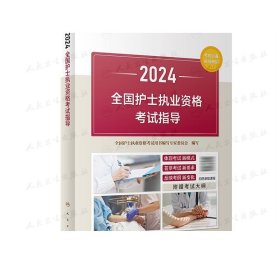 人卫版·2023全国护士执业资格考试指导·2023新版·护士资格考试