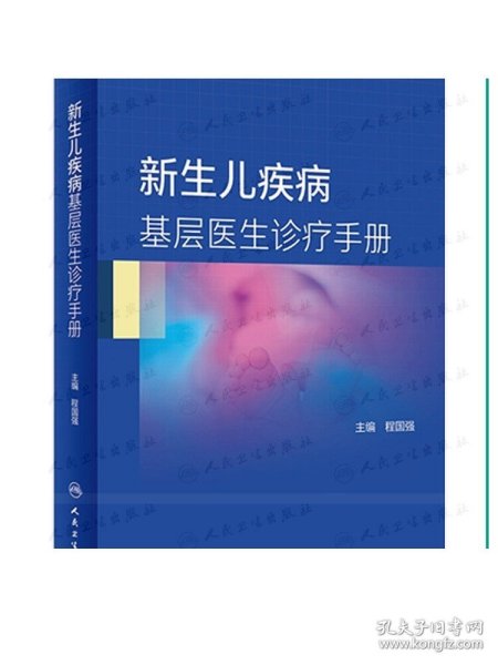 新生儿疾病基层医生诊疗手册