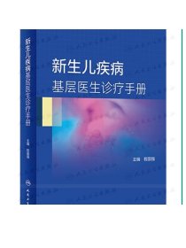 新生儿疾病基层医生诊疗手册