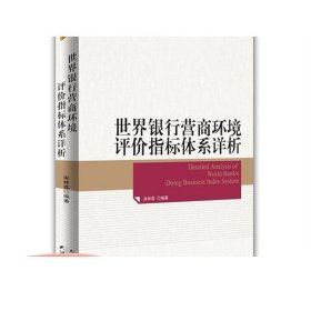 世界银行营商环境评价指标体系详析 