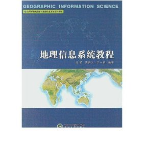 地理信息系统教程