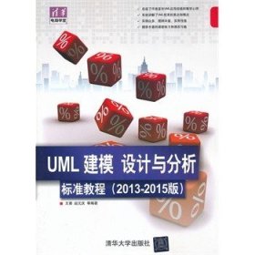 清华电脑学堂：UML 建模、设计与分析标准教程（2013-2015版）