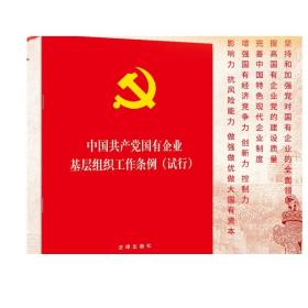 2020年中国共产党国有企业基层组织工作条例（试行）法律出版社