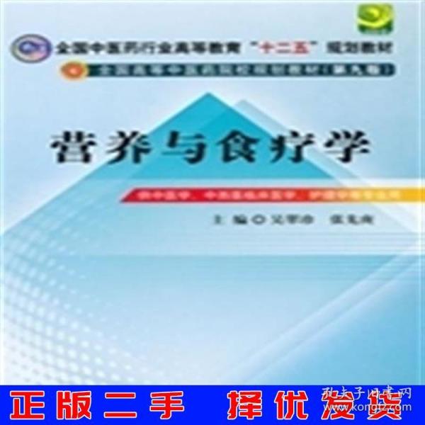 全国中医药行业高等教育“十二五”规划教材·全国高等中医药院校规划教材（第9版）：营养与食疗学