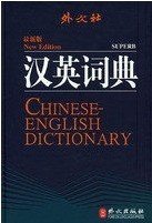 汉英词典-外文社