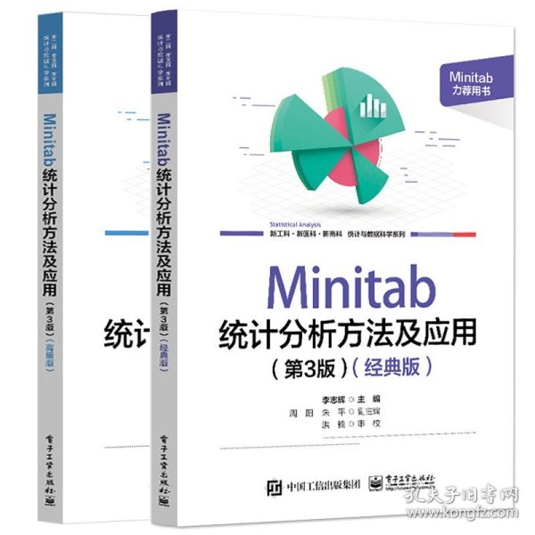 全新正版图书 Minitab 统计分析方法及应用(第3版)(典版)李志辉电子工业出版社9787121464492