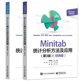 全新正版图书 Minitab 统计分析方法及应用(第3版)(典版)李志辉电子工业出版社9787121464492