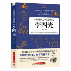 35元任选5本中国地质力学的创始人李四光 给孩子读的中国榜样故事正版书籍他是中国现代地球科学的开拓者中国地质力学学说的创始人