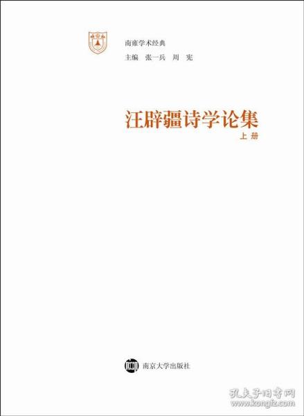 汪辟疆诗学论集（上、下册）