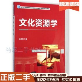 二手文化资源学姚伟钧　著清华大学出版社97873023633